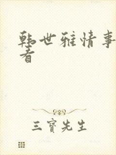 韩世雅情事在线看