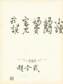 我家妈妈小强小说免费阅读最新章节