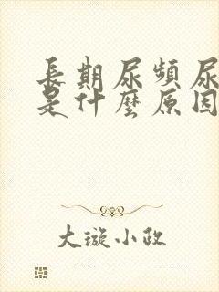 长期尿频尿不尽是什么原因造成的