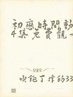 初恋时间动漫第4集免费观看