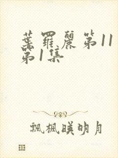 叶罗丽第11季第1集