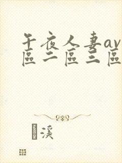 午夜人妻av一区二区三区
