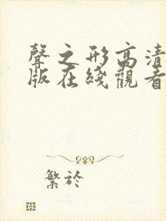 声之形高清完整版在线观看