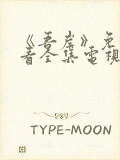 《吾岸》免费观看全集电视剧完整版