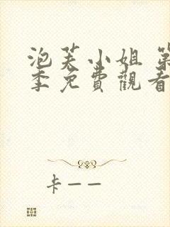 泡芙小姐 第5季免费观看全集