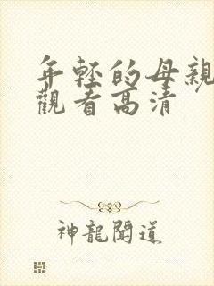 年轻的母亲免费观看高清封面