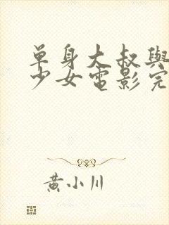 单身大叔与邻家少女电影完整版