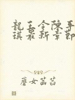 龙王令陈平苏雨琪最新章节