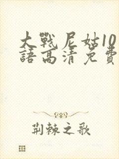 大战尼姑10国语高清免费观看