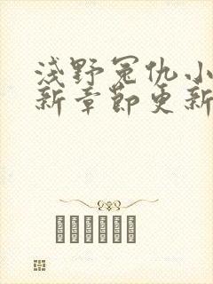 浅野冤仇小说最新章节更新免费阅读封面