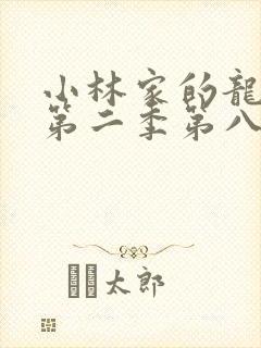 小林家的龙女仆第二季第八集