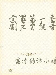 余罪第一季电视剧免费观看全集