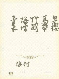 青梅竹马是消防未增删带樱1