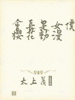 会长是女仆大人樱花动漫