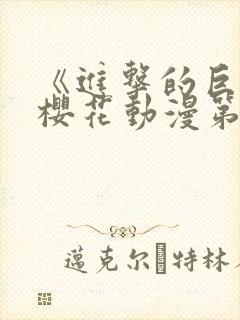 《进击的巨人》樱花动漫第一季