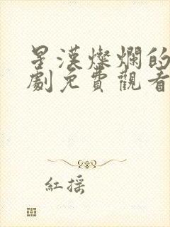 星汉灿烂的电视剧免费观看封面