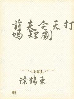 前夫今天打脸了吗 短剧