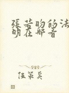 张若昀的法医秦明在哪看