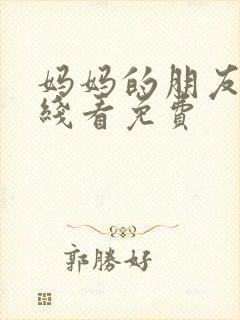 妈妈的朋友5在线看免费