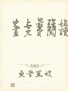 史上最强姐夫漫画免费阅读下拉式六