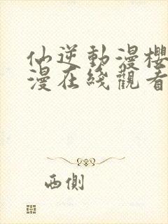 仙逆动漫樱花动漫在线观看