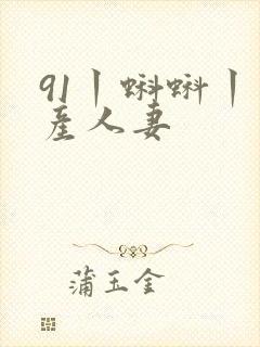 91丨蝌蚪丨国产人妻