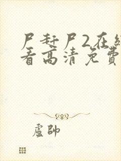 尸赶尸2在线观看高清免费