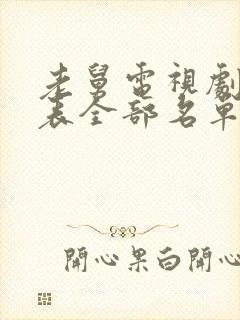 老舅电视剧演员表全部名单