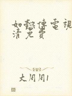 如懿传电视剧高清免费封面