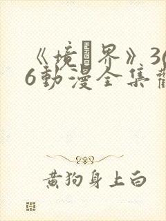 《境·界》366动漫全集观看