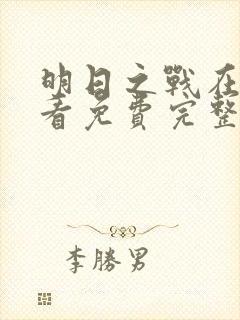 明日之战在线观看免费完整版高清