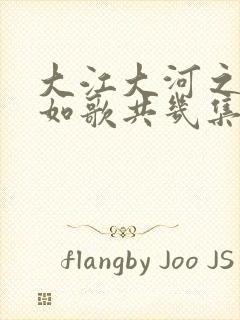 大江大河之岁月如歌共几集