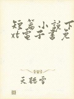 短篇小说下载txt电子书免费下载