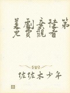 美剧弃徒第一季免费观看