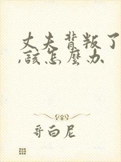 丈夫背叛了妻子,该怎么办封面