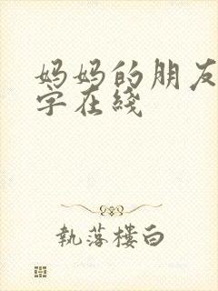 妈妈的朋友4中字在线