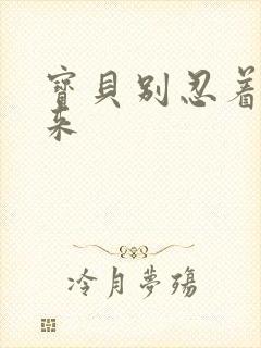 宝贝别忍着喷出来