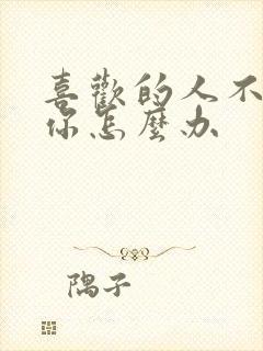 喜欢的人不喜欢你怎么办