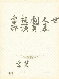 电视剧人世间全部演员表