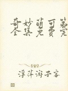 奇妙萌可第6季全集免费完整版