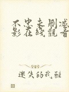 不忠未删减版电影在线观看