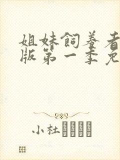 姐妹饲养者动漫版第一季免费观看