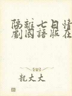 隔离七日情电视剧国语版在线观看