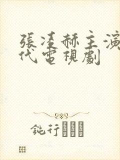 张凌赫主演的古代电视剧封面