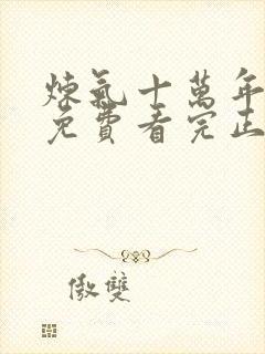 炼气十万年全集免费看完正版