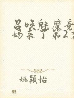 召唤魅魔竟是义妈来了第2季