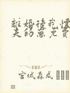 离婚后我怀了前夫的崽免费阅读