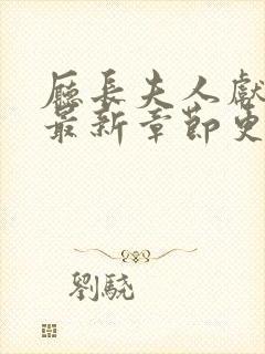 厅长夫人献身长最新章节更新时间