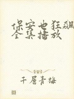 保安也狂飙短剧全集播放