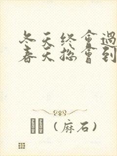 冬天终会过去,春天总会到来